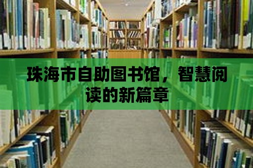 珠海市自助圖書館，智慧閱讀的新篇章