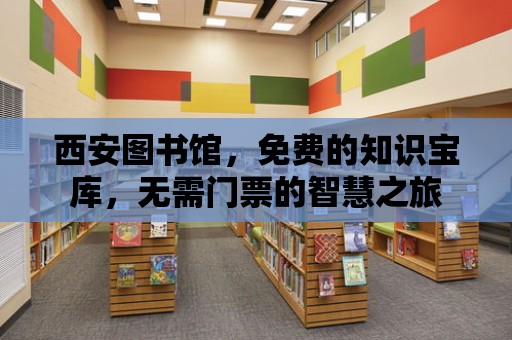 西安圖書館，免費的知識寶庫，無需門票的智慧之旅