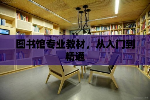 圖書館專業教材，從入門到精通