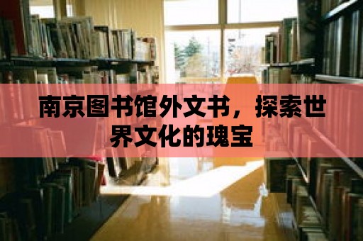 南京圖書館外文書，探索世界文化的瑰寶