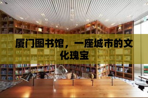 廈門圖書館，一座城市的文化瑰寶