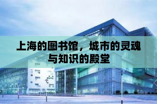 上海的圖書館，城市的靈魂與知識的殿堂