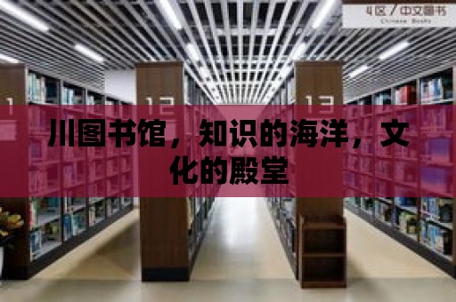 川圖書館，知識的海洋，文化的殿堂