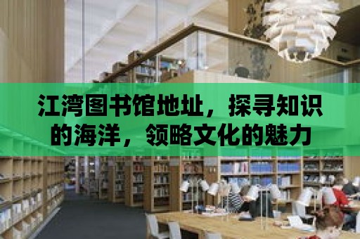 江灣圖書館地址，探尋知識的海洋，領略文化的魅力