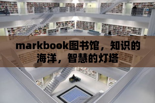 markbook圖書館，知識的海洋，智慧的燈塔