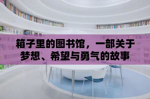 箱子里的圖書館，一部關于夢想、希望與勇氣的故事