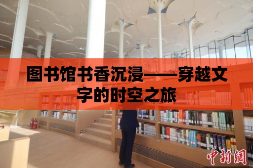 圖書館書香沉浸——穿越文字的時空之旅