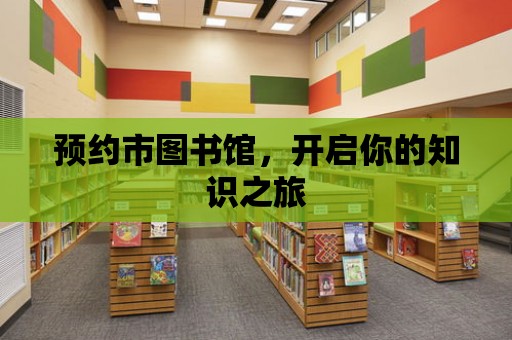 預約市圖書館，開啟你的知識之旅