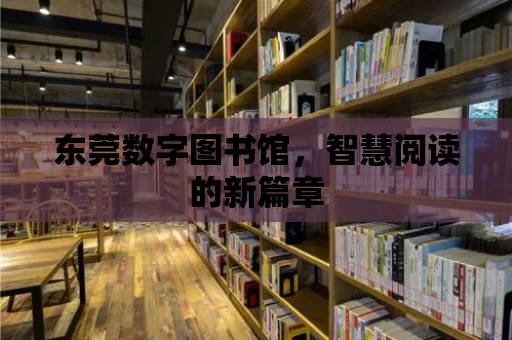 東莞數字圖書館，智慧閱讀的新篇章