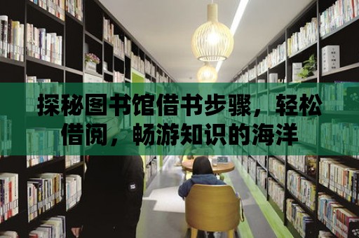 探秘圖書館借書步驟，輕松借閱，暢游知識的海洋