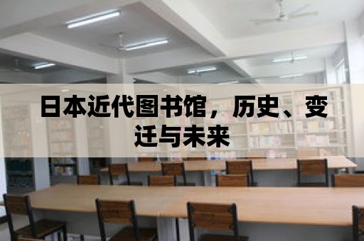 日本近代圖書館，歷史、變遷與未來