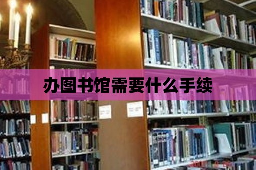 辦圖書館需要什么手續