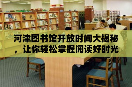 河津圖書館開放時間大揭秘，讓你輕松掌握閱讀好時光！