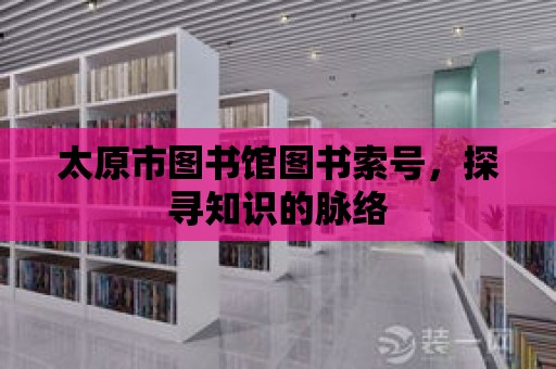 太原市圖書館圖書索號，探尋知識的脈絡