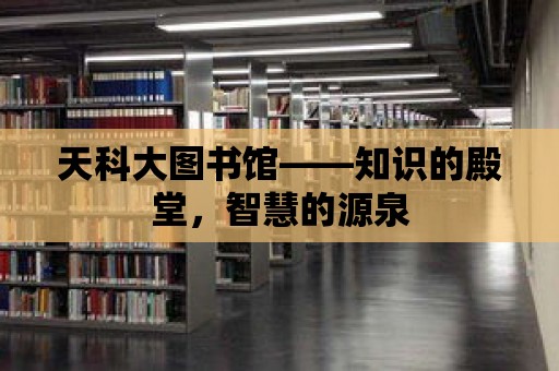 天科大圖書館——知識的殿堂，智慧的源泉