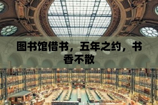 圖書館借書，五年之約，書香不散