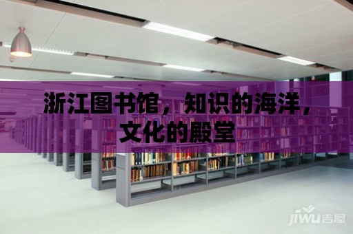 浙江圖書館，知識的海洋，文化的殿堂