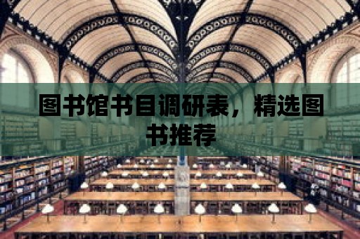 圖書館書目調研表，精選圖書推薦