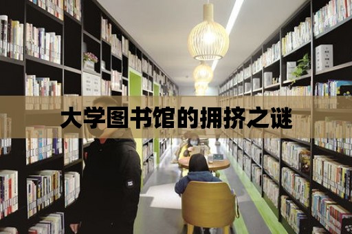 大學圖書館的擁擠之謎