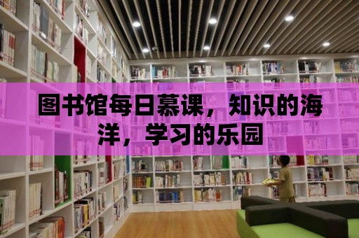 圖書館每日慕課，知識的海洋，學習的樂園