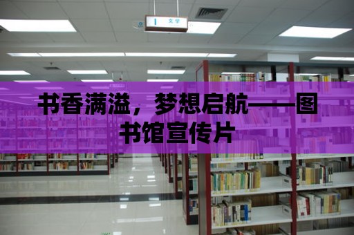 書香滿溢，夢想啟航——圖書館宣傳片