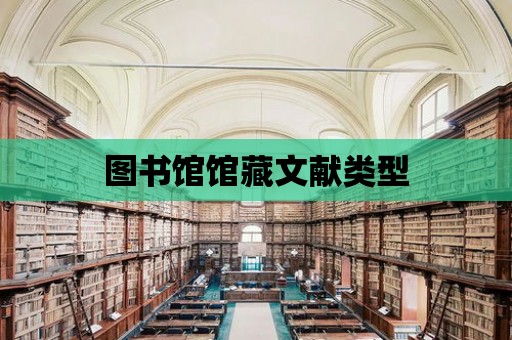 圖書館館藏文獻類型