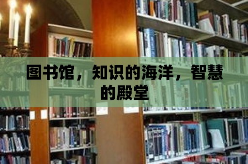 圖書館，知識的海洋，智慧的殿堂