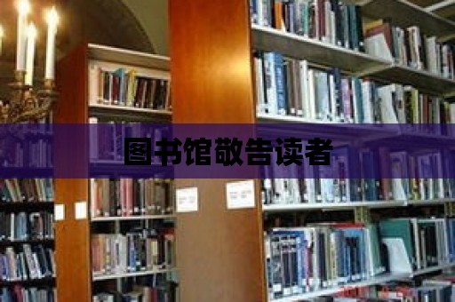 圖書館敬告讀者