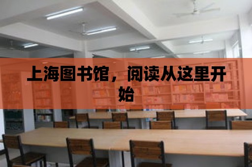 上海圖書館，閱讀從這里開始