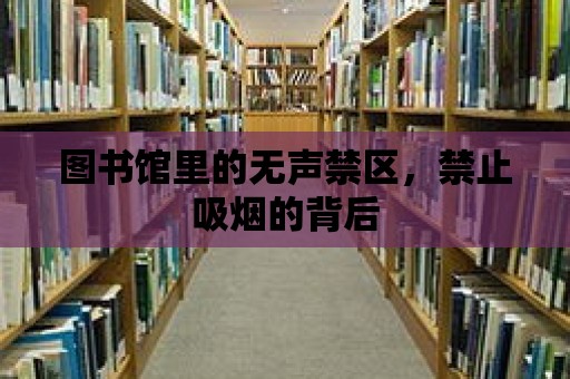 圖書館里的無聲禁區，禁止吸煙的背后