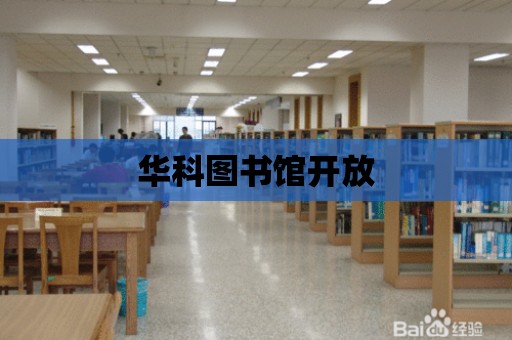 華科圖書館開放