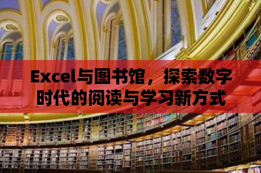 Excel與圖書館，探索數字時代的閱讀與學習新方式