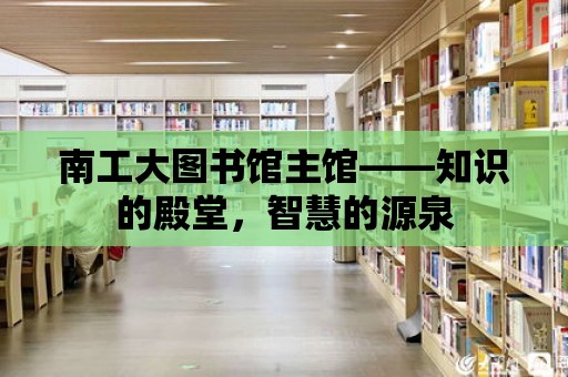 南工大圖書館主館——知識的殿堂，智慧的源泉