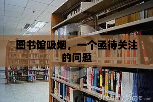 圖書館吸煙，一個亟待關注的問題