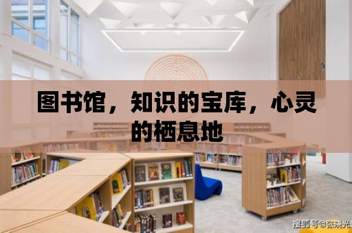 圖書館，知識的寶庫，心靈的棲息地