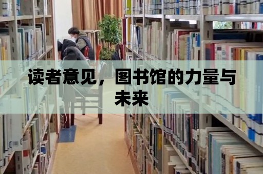 讀者意見，圖書館的力量與未來