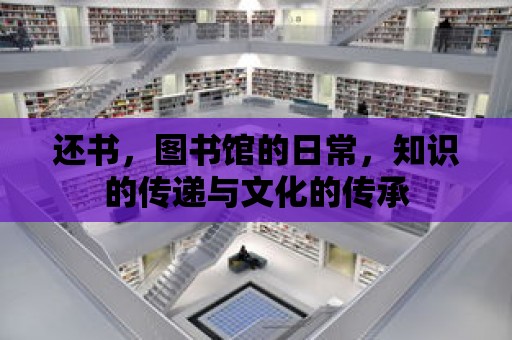 還書，圖書館的日常，知識的傳遞與文化的傳承