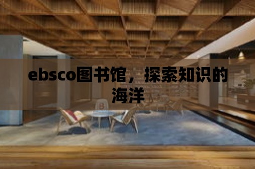 ebsco圖書館，探索知識的海洋