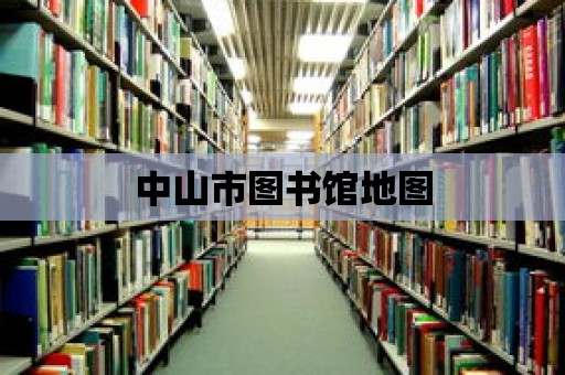 中山市圖書館地圖