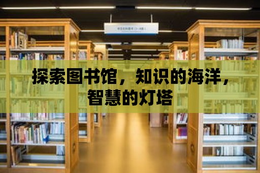 探索圖書館，知識的海洋，智慧的燈塔