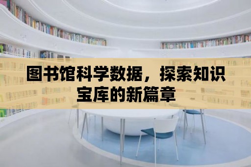 圖書館科學數據，探索知識寶庫的新篇章