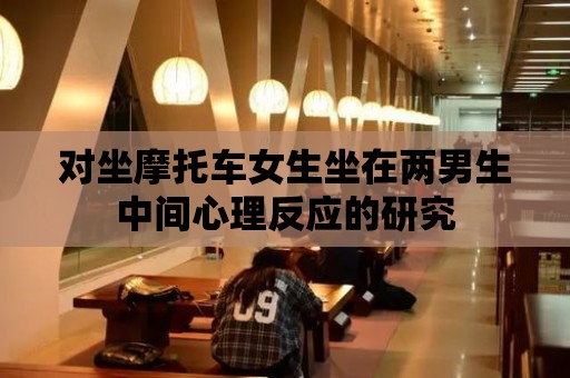 對坐摩托車女生坐在兩男生中間心理反應的研究