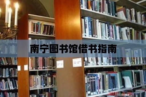 南寧圖書館借書指南