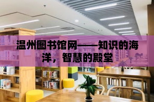 溫州圖書館網——知識的海洋，智慧的殿堂