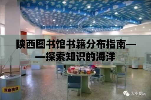 陜西圖書館書籍分布指南——探索知識的海洋