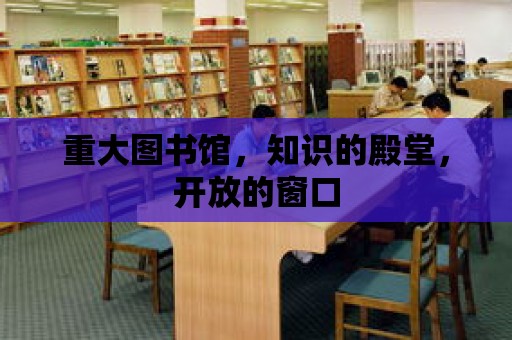 重大圖書館，知識的殿堂，開放的窗口