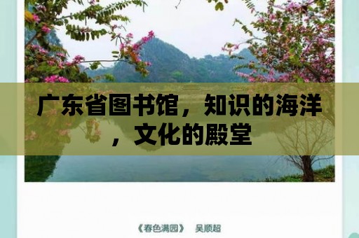 廣東省圖書館，知識的海洋，文化的殿堂