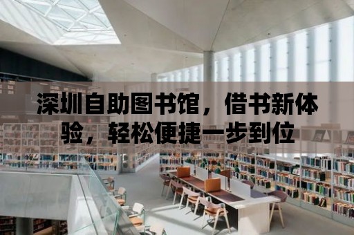 深圳自助圖書館，借書新體驗，輕松便捷一步到位