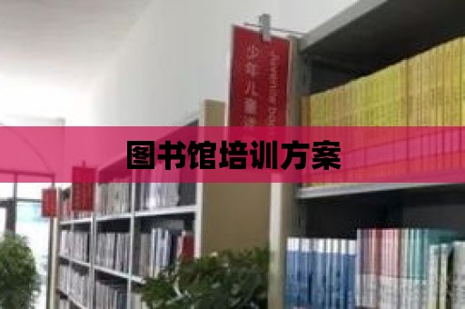 圖書館培訓(xùn)方案