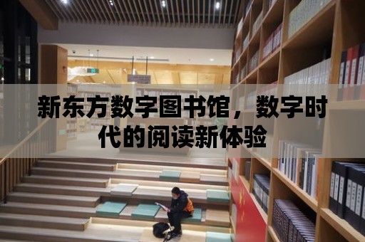 新東方數字圖書館，數字時代的閱讀新體驗